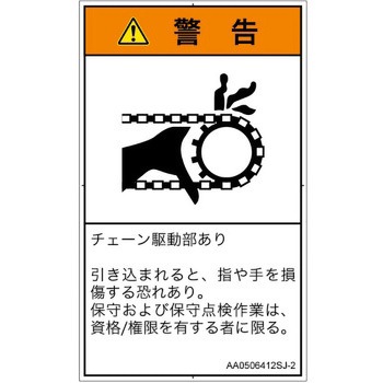 PL警告表示ラベル(ANSI準拠)│機械的な危険：駆動部(チェーン)│日本語(タテ) SCREENクリエイティブコミュニケーションズ