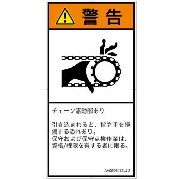 PL警告表示ラベル(ANSI準拠)│機械的な危険：駆動部(チェーン)│日本語(タテ) SCREENクリエイティブコミュニケーションズ
