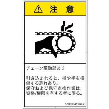 PL警告表示ラベル(ANSI準拠)│機械的な危険：駆動部(チェーン)│日本語(タテ) SCREENクリエイティブコミュニケーションズ