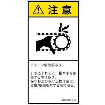 PL警告表示ラベル(ANSI準拠)│機械的な危険：駆動部(チェーン)│日本語(タテ) SCREENクリエイティブコミュニケーションズ