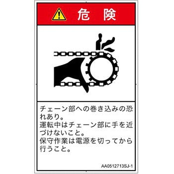 PL警告表示ラベル(ANSI準拠)│機械的な危険：駆動部(チェーン)│日本語(タテ) SCREENクリエイティブコミュニケーションズ