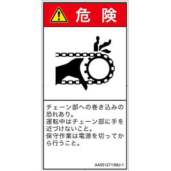 PL警告表示ラベル(ANSI準拠)│機械的な危険：駆動部(チェーン)│日本語(タテ) SCREENクリエイティブコミュニケーションズ
