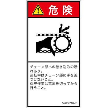 PL警告表示ラベル(ANSI準拠)│機械的な危険：駆動部(チェーン)│日本語(タテ) SCREENクリエイティブコミュニケーションズ