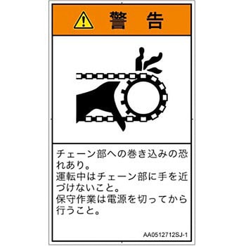 PL警告表示ラベル(ANSI準拠)│機械的な危険：駆動部(チェーン)│日本語(タテ) SCREENクリエイティブコミュニケーションズ