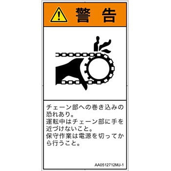 PL警告表示ラベル(ANSI準拠)│機械的な危険：駆動部(チェーン)│日本語(タテ) SCREENクリエイティブコミュニケーションズ