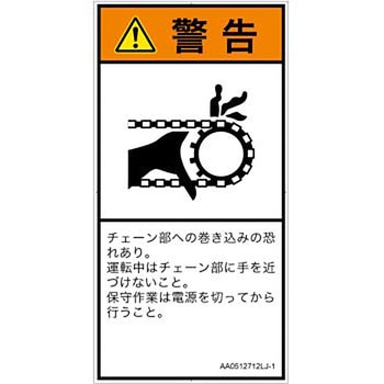 PL警告表示ラベル(ANSI準拠)│機械的な危険：駆動部(チェーン)│日本語(タテ) SCREENクリエイティブコミュニケーションズ