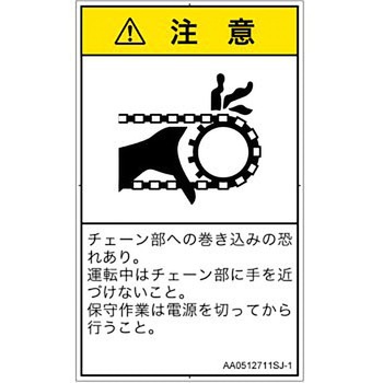 PL警告表示ラベル(ANSI準拠)│機械的な危険：駆動部(チェーン)│日本語(タテ) SCREENクリエイティブコミュニケーションズ