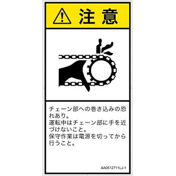PL警告表示ラベル(ANSI準拠)│機械的な危険：駆動部(チェーン)│日本語(タテ) SCREENクリエイティブコミュニケーションズ
