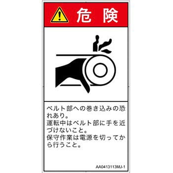 Pl警告表示ラベル Ansi準拠 機械的な危険 駆動部 ベルト 日本語 タテ Screenクリエイティブコミュニケーションズ Pl警告表示ラベル 通販モノタロウ