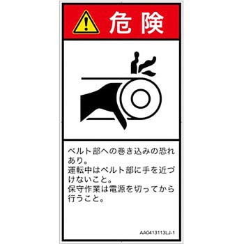 PL警告表示ラベル(ANSI準拠)│機械的な危険：駆動部(ベルト)│日本語(タテ) SCREENクリエイティブコミュニケーションズ