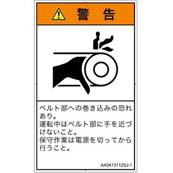 PL警告表示ラベル(ANSI準拠)│機械的な危険：駆動部(ベルト)│日本語(タテ) SCREENクリエイティブコミュニケーションズ