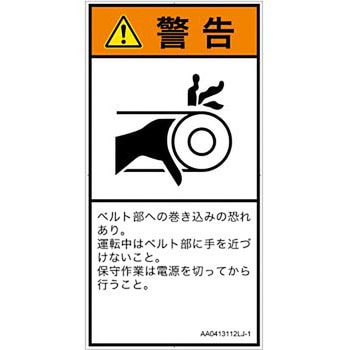 PL警告表示ラベル(ANSI準拠)│機械的な危険：駆動部(ベルト)│日本語(タテ) SCREENクリエイティブコミュニケーションズ
