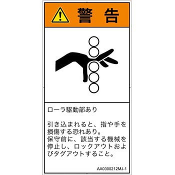 PL警告表示ラベル(ANSI準拠)│機械的な危険：駆動部(ローラ)│日本語(タテ) SCREENクリエイティブコミュニケーションズ