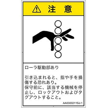 PL警告表示ラベル(ANSI準拠)│機械的な危険：駆動部(ローラ)│日本語(タテ) SCREENクリエイティブコミュニケーションズ
