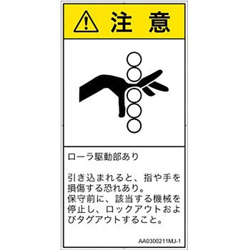 PL警告表示ラベル(ANSI準拠)│機械的な危険：駆動部(ローラ)│日本語(タテ) SCREENクリエイティブコミュニケーションズ