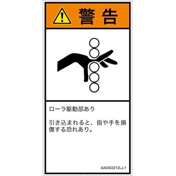 PL警告表示ラベル(ANSI準拠)│機械的な危険：駆動部(ローラ)│日本語(タテ) SCREENクリエイティブコミュニケーションズ