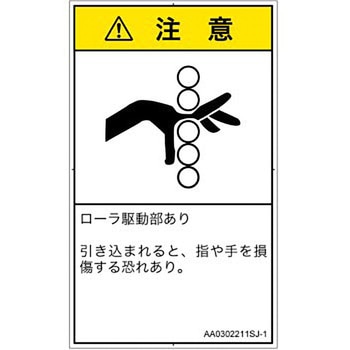 PL警告表示ラベル(ANSI準拠)│機械的な危険：駆動部(ローラ)│日本語(タテ) SCREENクリエイティブコミュニケーションズ