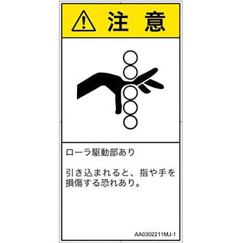PL警告表示ラベル(ANSI準拠)│機械的な危険：駆動部(ローラ)│日本語(タテ) SCREENクリエイティブコミュニケーションズ