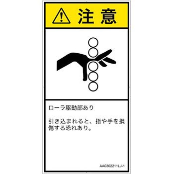 PL警告表示ラベル(ANSI準拠)│機械的な危険：駆動部(ローラ)│日本語(タテ) SCREENクリエイティブコミュニケーションズ