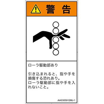 PL警告表示ラベル(ANSI準拠)│機械的な危険：駆動部(ローラ)│日本語(タテ) SCREENクリエイティブコミュニケーションズ