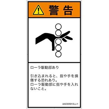 PL警告表示ラベル(ANSI準拠)│機械的な危険：駆動部(ローラ)│日本語(タテ) SCREENクリエイティブコミュニケーションズ