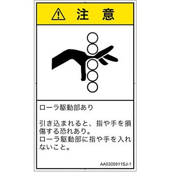 PL警告表示ラベル(ANSI準拠)│機械的な危険：駆動部(ローラ)│日本語(タテ) SCREENクリエイティブコミュニケーションズ