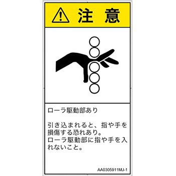 PL警告表示ラベル(ANSI準拠)│機械的な危険：駆動部(ローラ)│日本語(タテ) SCREENクリエイティブコミュニケーションズ