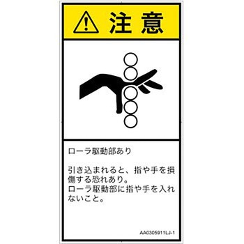PL警告表示ラベル(ANSI準拠)│機械的な危険：駆動部(ローラ)│日本語(タテ) SCREENクリエイティブコミュニケーションズ