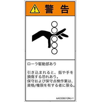 PL警告表示ラベル(ANSI準拠)│機械的な危険：駆動部(ローラ)│日本語(タテ) SCREENクリエイティブコミュニケーションズ