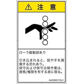 PL警告表示ラベル(ANSI準拠)│機械的な危険：駆動部(ローラ)│日本語(タテ) SCREENクリエイティブコミュニケーションズ