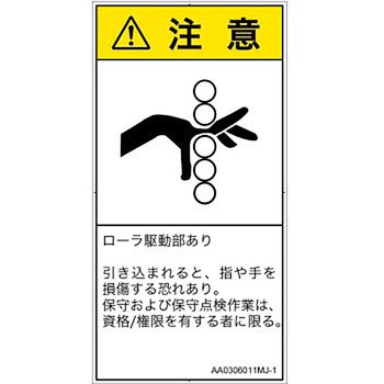 PL警告表示ラベル(ANSI準拠)│機械的な危険：駆動部(ローラ)│日本語(タテ) SCREENクリエイティブコミュニケーションズ