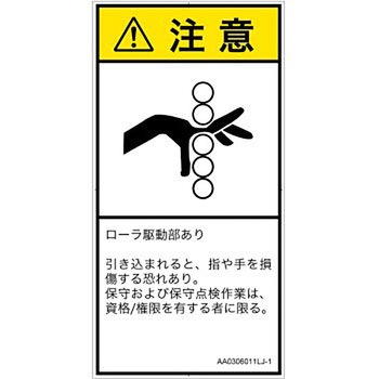 PL警告表示ラベル(ANSI準拠)│機械的な危険：駆動部(ローラ)│日本語(タテ) SCREENクリエイティブコミュニケーションズ
