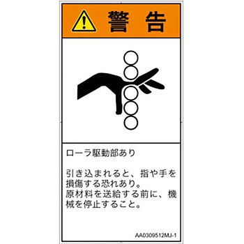 PL警告表示ラベル(ANSI準拠)│機械的な危険：駆動部(ローラ)│日本語(タテ) SCREENクリエイティブコミュニケーションズ
