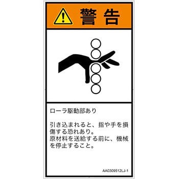 PL警告表示ラベル(ANSI準拠)│機械的な危険：駆動部(ローラ)│日本語(タテ) SCREENクリエイティブコミュニケーションズ