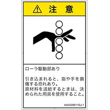 PL警告表示ラベル(ANSI準拠)│機械的な危険：駆動部(ローラ)│日本語(タテ) SCREENクリエイティブコミュニケーションズ
