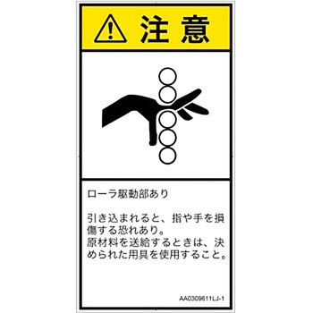 PL警告表示ラベル(ANSI準拠)│機械的な危険：駆動部(ローラ)│日本語(タテ) SCREENクリエイティブコミュニケーションズ