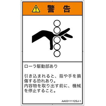 PL警告表示ラベル(ANSI準拠)│機械的な危険：駆動部(ローラ)│日本語(タテ) SCREENクリエイティブコミュニケーションズ