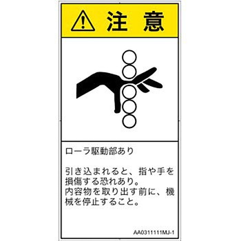 PL警告表示ラベル(ANSI準拠)│機械的な危険：駆動部(ローラ)│日本語(タテ) SCREENクリエイティブコミュニケーションズ