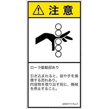 PL警告表示ラベル(ANSI準拠)│機械的な危険：駆動部(ローラ)│日本語(タテ) SCREENクリエイティブコミュニケーションズ