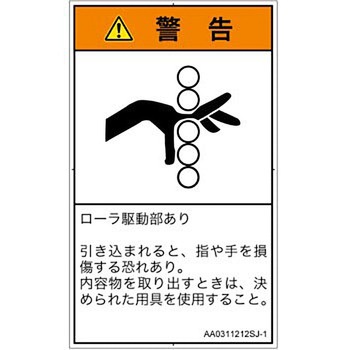 PL警告表示ラベル(ANSI準拠)│機械的な危険：駆動部(ローラ)│日本語(タテ) SCREENクリエイティブコミュニケーションズ