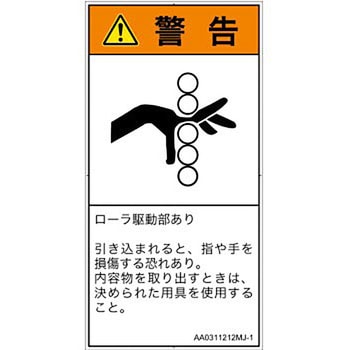 PL警告表示ラベル(ANSI準拠)│機械的な危険：駆動部(ローラ)│日本語(タテ) SCREENクリエイティブコミュニケーションズ