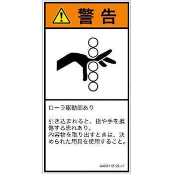 PL警告表示ラベル(ANSI準拠)│機械的な危険：駆動部(ローラ)│日本語(タテ) SCREENクリエイティブコミュニケーションズ