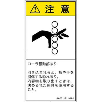 PL警告表示ラベル(ANSI準拠)│機械的な危険：駆動部(ローラ)│日本語(タテ) SCREENクリエイティブコミュニケーションズ
