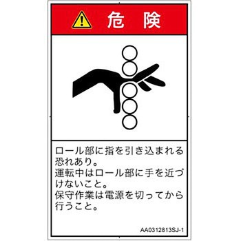 PL警告表示ラベル(ANSI準拠)│機械的な危険：駆動部(ローラ)│日本語(タテ) SCREENクリエイティブコミュニケーションズ