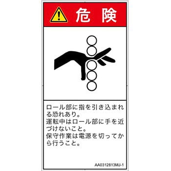 PL警告表示ラベル(ANSI準拠)│機械的な危険：駆動部(ローラ)│日本語(タテ) SCREENクリエイティブコミュニケーションズ