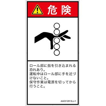 PL警告表示ラベル(ANSI準拠)│機械的な危険：駆動部(ローラ)│日本語(タテ) SCREENクリエイティブコミュニケーションズ