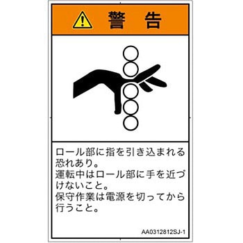 PL警告表示ラベル(ANSI準拠)│機械的な危険：駆動部(ローラ)│日本語(タテ) SCREENクリエイティブコミュニケーションズ