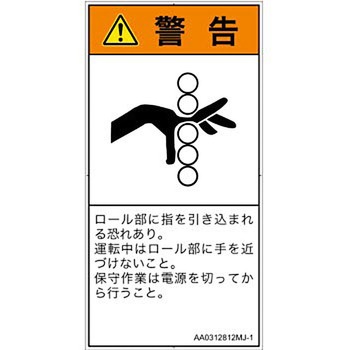 PL警告表示ラベル(ANSI準拠)│機械的な危険：駆動部(ローラ)│日本語(タテ) SCREENクリエイティブコミュニケーションズ
