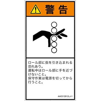 PL警告表示ラベル(ANSI準拠)│機械的な危険：駆動部(ローラ)│日本語(タテ) SCREENクリエイティブコミュニケーションズ