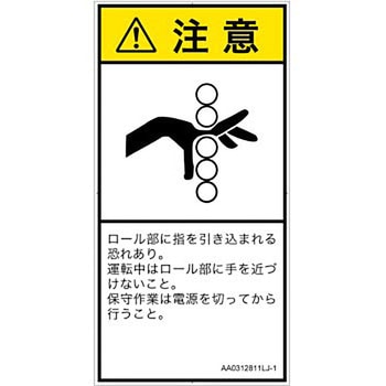 PL警告表示ラベル(ANSI準拠)│機械的な危険：駆動部(ローラ)│日本語(タテ) SCREENクリエイティブコミュニケーションズ